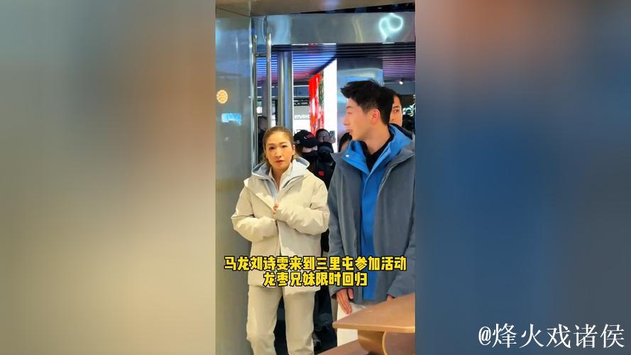 冷白皮马龙刘诗雯三里屯同框,龙队气质出众 冷白皮马龙刘诗雯三里屯同框,龙队气质出众